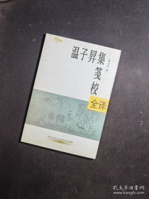 温子〓集笺校全译