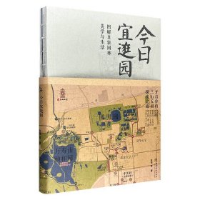 了解“三山五园”的宝典《今日宜逛园：图解皇家园林美学与生活》，裸脊锁线装帧。24座皇家园林，300余幅复原图、古代绘画、新老照片等图像，大量干货、古文献和冷知识，图解皇家园林的美学与生活。