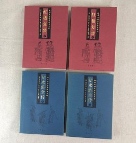 “四大名著续书”2部4册：《结水浒全传（又名荡寇志）》《红楼复梦》，配以古典绘画插图，记述了古代封建社会广阔的社会生活视野与世俗人情。