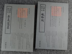 “钦定四库全书”之唐宋名家别集2种：李商隐《李义山诗集》+辛弃疾《稼轩词》，中国书店出版社据文津阁四库全书版本原版呈现，阅读、抄写、收藏的上佳之选。