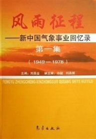 1949-1978-风雨征程-新中国气象事业回忆录(第一集)