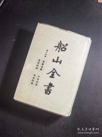 船山全书.第十四册