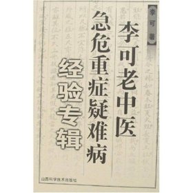 李可老中医急危重症疑难病经验专辑