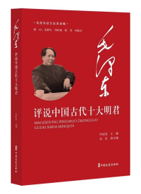 毛泽东谈文论史全编-毛泽东评说中国古代十大明君