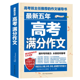 最新五年高考满分作文 高考作文辅导书 全国各地高考优秀作文