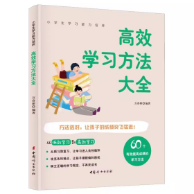 小学生学习能力培养-高效学习方法大全