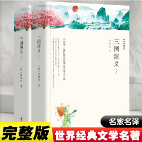 三国演义（套装上下全2册文联双色四大名著）国学经典