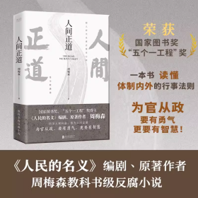 人间正道（《人民的名义》原著作者周梅森教科书级反腐小说，一本书读懂体制内外的行事法则！）