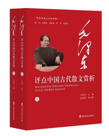 毛泽东谈文论史全编-毛泽东评点中国古代散文赏析（全2册）