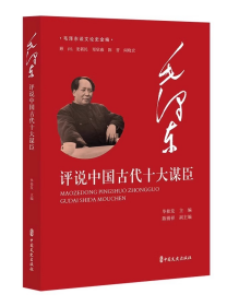 毛泽东谈文论史全编-毛泽东评说中国古代十大谋臣