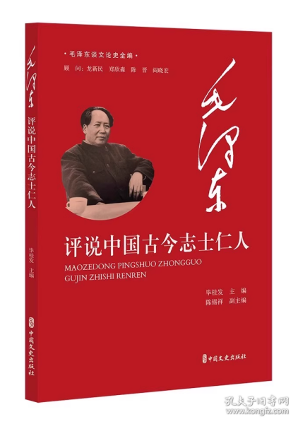 毛泽东评说中国古今志士仁人（毛泽东谈文论史全编）