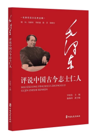 毛泽东评说中国古今志士仁人（毛泽东谈文论史全编）