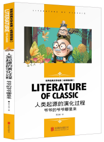 名师精读版-人类起源的演化过程-爷爷的爷爷哪里来 统编小学语文教材四年级下册推荐书目