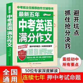 最新五年中考英语满分作文/中考班主任推荐的作文辅导书