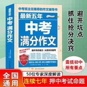 最新五年中考满分作文/中考班主任推荐的作文辅导