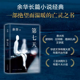 第七天（余华长篇小说经典，比《活着》更绝望，比《兄弟》更荒诞，获华语文学传媒大奖）超现实主义作品