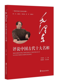 毛泽东谈文论史全编-毛泽东评说中国古代十大名相