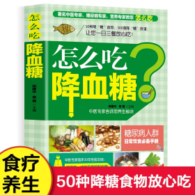 怎么吃降血糖 50种降糖食物300道降糖食谱