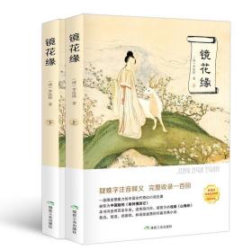 镜花缘上下册 李汝珍 中国古典小说文言文注释足本 七年级中学生阅读课外书籍 语文教材推荐阅读