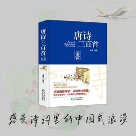 唐诗三百首鉴赏（精装）传统文化国学经典