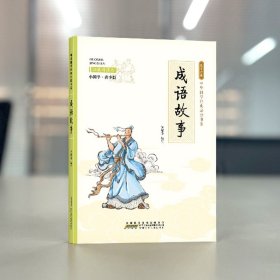 成语故事 小国学 青少版拓展阅读本