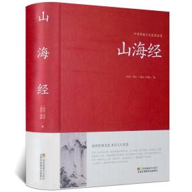 中国传统文化经典荟萃一 山海经 （精装）