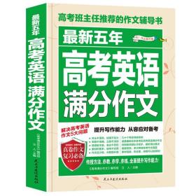 最新5年高考英语满分作文 五年高考满分作文书大全 高考作文辅导书