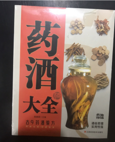 药酒大全 古今药酒验方