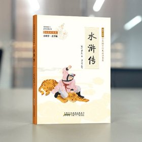 水浒传 小国学青少版 拓展阅读本