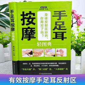 K1：自疗有方-手足耳按摩轻图典（精装）家庭保健书