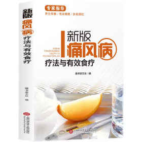 专家指导：新版痛风病疗法与有效食疗（全彩图文版）