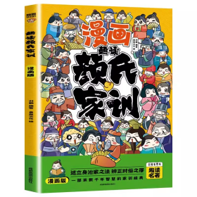 趣读颜氏家训 （漫画版）6-12岁小学生课外阅读书 少儿课外阅读注音版漫画书