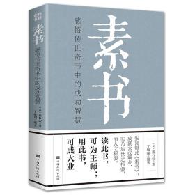 素书：感悟传世奇书中的成功智慧  【汉】黄石公著