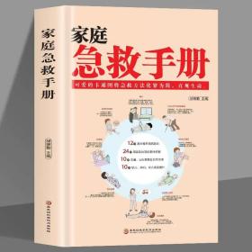 家庭急救手册 家庭医生常见急救知识健康指导书