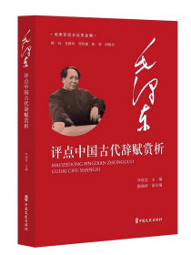 毛泽东谈文论史全编-毛泽东评点中国古代辞赋赏析