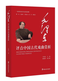 毛泽东谈文论史全编-毛泽东评点中国古代戏曲赏析