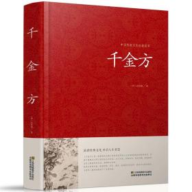 中国传统文化经典荟萃一 千金方 （精装）