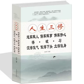 人生三修：道家做人·儒家做事·佛家修心 悟·破·习 沉得住气·低得下头·立得住身 现货正版处世书籍 修身