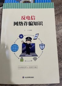 R8：核心素养-反电信网络诈骗知识