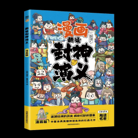 漫画版趣读 封神演义 扫码伴读 1-6年级小学生语文课外阅读经典历史名著聊斋故事