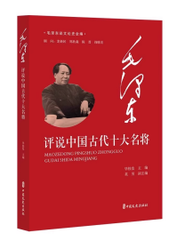 毛泽东谈文论史全编-毛泽东评说中国古代十大名将