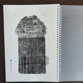 自制品 朱绪墓志 毛笔字帖 魏碑北齐楷隶书法 似沙丘碑 单面印刷铁环装