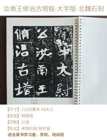 自制品 汝南王修治古塔铭 大字版帖 单张A4 毛笔字帖 北魏碑帖 浪漫古风