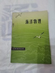 海洋物理