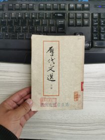 历代文选 上册