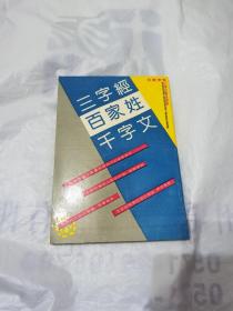 三字经 百家姓 千字文