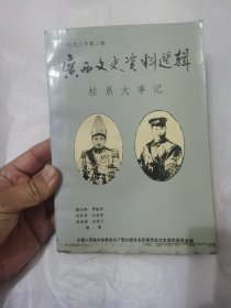 广西文史资料选辑