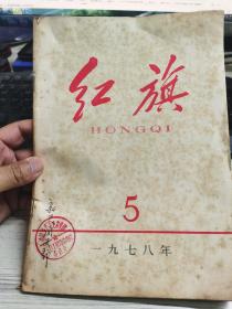 红旗 1978年