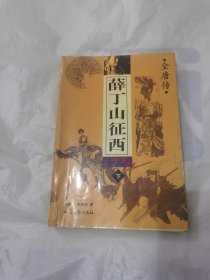 薛丁山征西  下