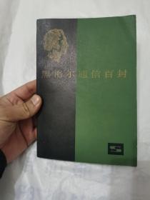 黑格尔通信百封